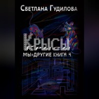 . Крысы. Мы = другие. Книга 4