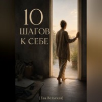 Ева Вельская. 10 ШАГОВ к себе
