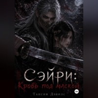 . СЭЙРИ: Кровь под маской