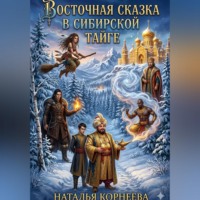 . Восточная сказка в сибирской тайге