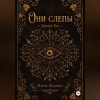. Они слепы: Зрячий Бог