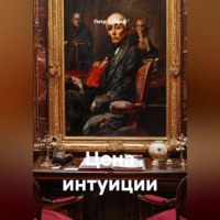 . Цена интуиции