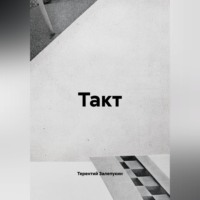 . Такт