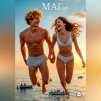 . Маг