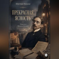 . Прекрасная ясность. Повесть о Михаиле Кузмине