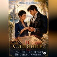 . 1С: Слияние. Или брачный контракт высшего уровня