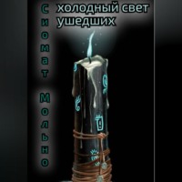. Холодный свет ушедших