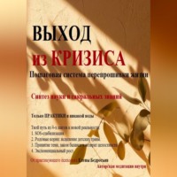. Выход из кризиса. Практикум по психологии. Пошаговое руководство по выходу из выгорания, апатии и поиску ресурса. Психотерапия, Родовые практики