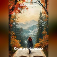 Марям Петросян. Книга о фразах