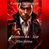 . Депрессия - Дар Пустоты