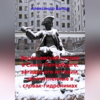 . Васильевский остров в Санкт-Петербурге: загадки его истории, запечатленные в словах-гидронимах