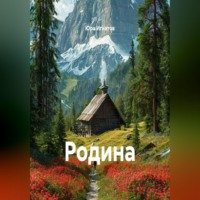 . Родина