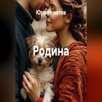 . Родина