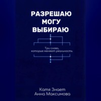 . Разрешаю. Могу. Выбираю.