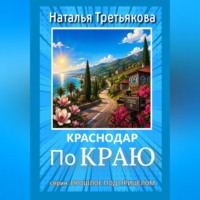 Наталья Третьякова. Краснодар. По краю