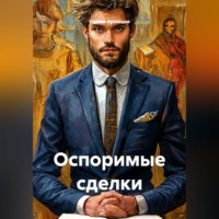 . Оспоримые сделки