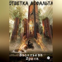 Ирина Васильева. Ответка асфальта.