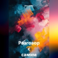 . Разговор с самим собой