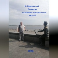 . К. Царицынский Рассказы Незатейливые зарисовки в прозе Часть 10