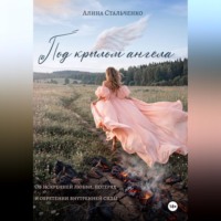 . Под крылом ангела