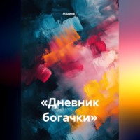 . «Дневник богачки»