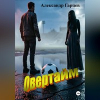 . Овертайм