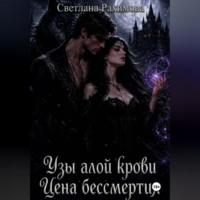 . Узы алой крови. Цена бессмертия