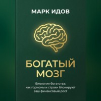 . БОГАТЫЙ МОЗГ. Биология богатства: как гормоны и страхи блокируют ваш финансовый рост.