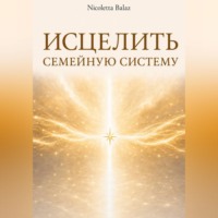 . ИСЦЕЛИТЬ СЕМЕЙНУЮ СИСТЕМУ