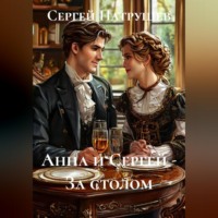 Сергей Патрушев. Анна и Сергей - За столом