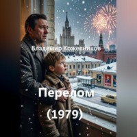 . Перелом (1979)