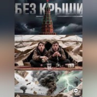 . Без крыши