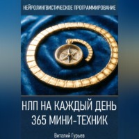 . НЛП на каждый день: 365 мини-техник