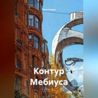 . Контур Мебиуса