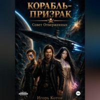 . КОРАБЛЬ-ПРИЗРАК СОВЕТ ОТВЕРЖЕННЫХ