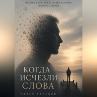 . Когда исчезли слова