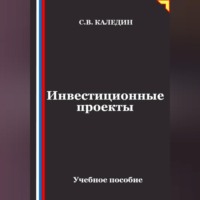 . Инвестиционные проекты