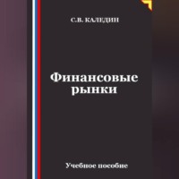 . Финансовые рынки