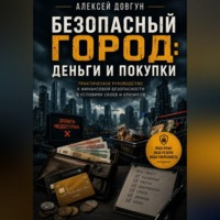 . Безопасный город: Деньги и покупки