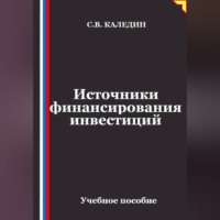 . Источники финансирования инвестиций