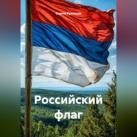 . Российский флаг