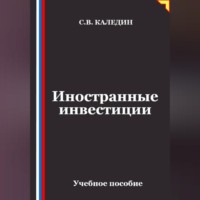 . Иностранные инвестиции