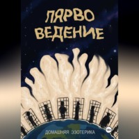 . Лярвоведение. Домашняя эзотерика
