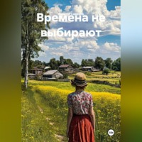 . Времена не выбирают
