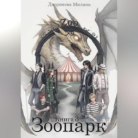 . Зоопарк. Книга 3