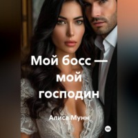 . Мой босс — мой господин
