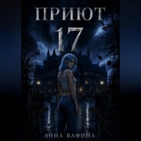 . Приют 17