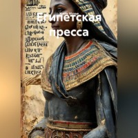 . Египетская пресса
