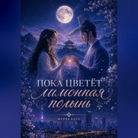 Мария Катц. Пока цветёт лимонная полынь
