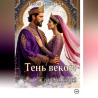 . Тень веков: Кир Великий. Том I